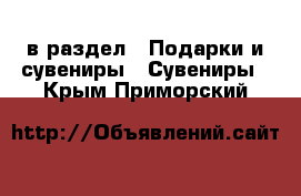  в раздел : Подарки и сувениры » Сувениры . Крым,Приморский